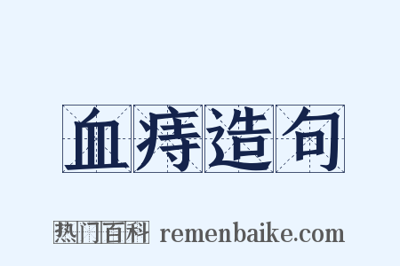 血痔造句是什么意思的图片